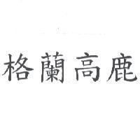 格蘭高鹿