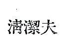 清潔夫