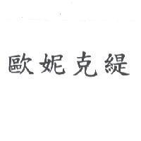 歐妮克緹