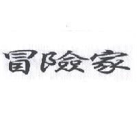 冒險家
