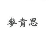 麥肯思