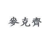麥克齊