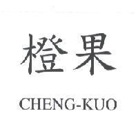 橙果 CHENG-KUO