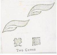 双雁及圖 Two Geese