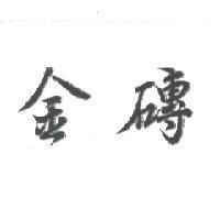 金磚