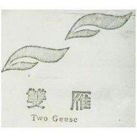 双雁及圖 TWO GEESE