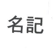 名記