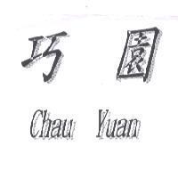 巧園 Chau Yuan