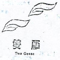 雙雁及圖 TWO GEESE 