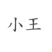 小王