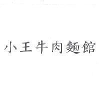 小王牛肉麵館