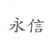 永信