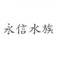 永信水族