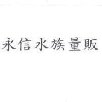 永信水族量販