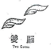 雙雁及圖 TWO GEESE 
