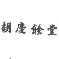 胡慶餘堂