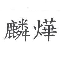 麟燁