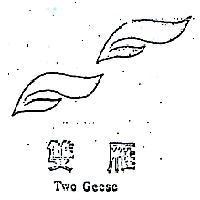雙雁及圖 TWO GEESE 