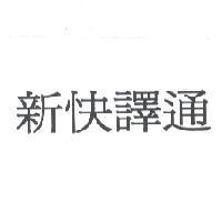 新快譯通