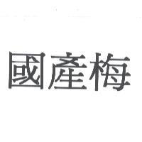國產梅