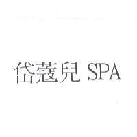 岱蔻兒 SPA