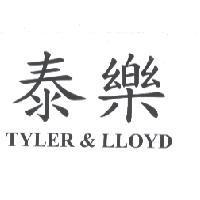 泰樂 TYLER & LLOYD