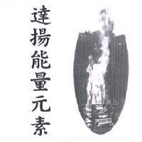 達揚能量元素及圖