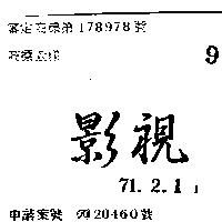 影視