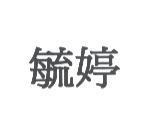 毓婷