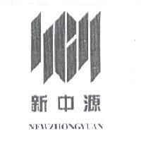 新中源 NEWZHONGYUAN 及圖