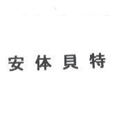 安體貝特