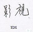影視 IDX 