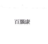 百腦康