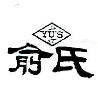 俞氏