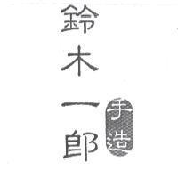 鈴木一郎及圖