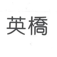 英橋