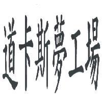 道卡斯夢工場