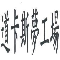 道卡斯夢工廠