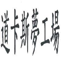 道卡斯夢工廠