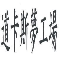 道卡斯夢工場