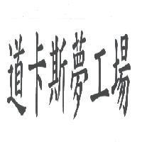 道卡斯夢工場