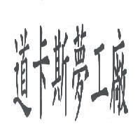道卡斯夢工廠