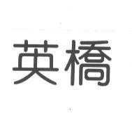 英橋