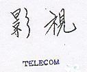 影視 TELECOM 