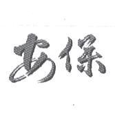 安保