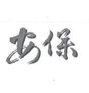 安保