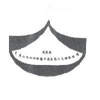 苗栗縣火炎山苑裡沖積扇平原生態人文發展協會標章