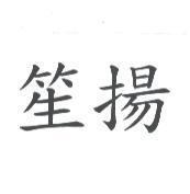 笙揚