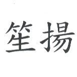笙揚