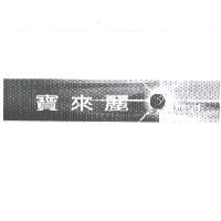 寶來麗 BRIGHT 及圖